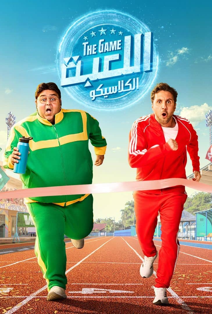 مشاهدة مسلسل اللعبة ج5 : الكلاسيكو الحلقة 26