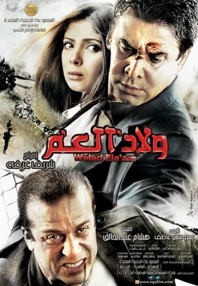 مشاهدة ولاد العم
