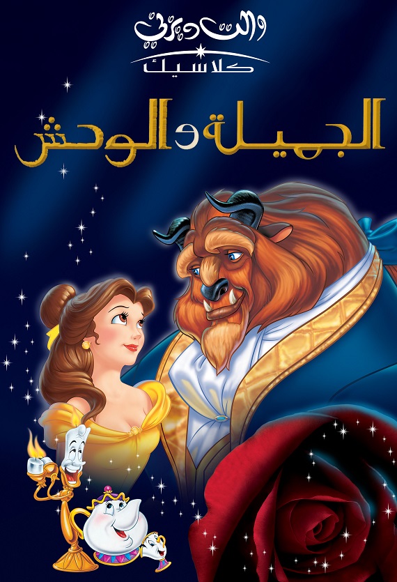 مشاهدة فيلم الجميله والوحش عيد الميلاد المسحور