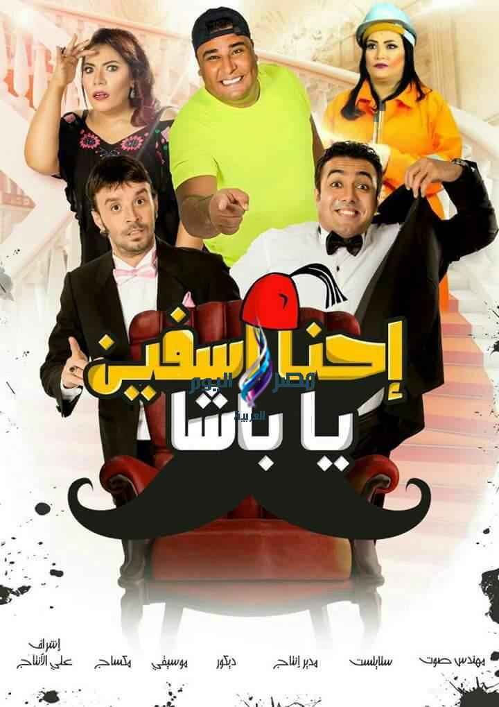 مشاهدة فيلم إحنا آسفين يا باشا