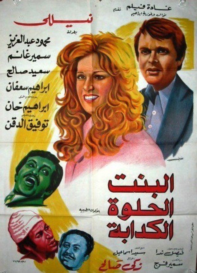 مشاهدة فيلم البنت الحلوة الكدابة