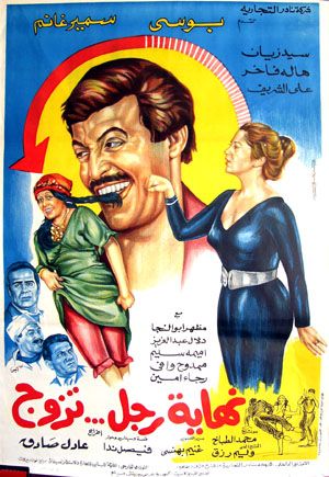 مشاهدة فيلم نهاية رجل تزوج