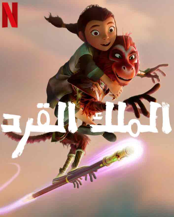مشاهدة فيلم الملك القرد