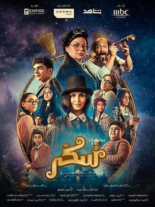 مشاهدة فيلم يوميات سكر صاحب الظل الطويل 2023