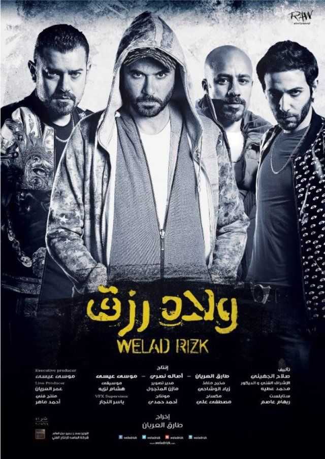 مشاهدة فيلم ولاد رزق