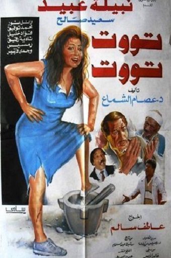 مشاهدة تووت تووت