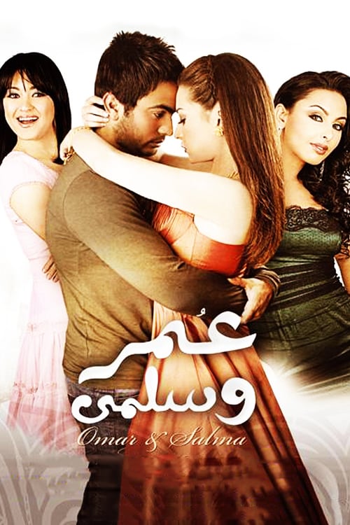 مشاهدة عمر وسلمى