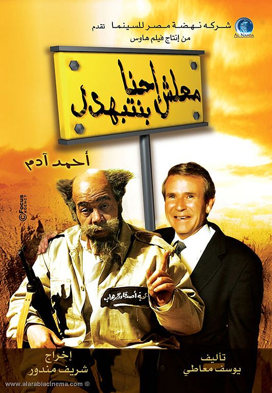 مشاهدة فيلم معلش إحنا بنتبهدل