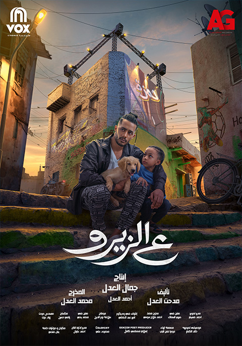 مشاهدة فيلم ع الزيرو