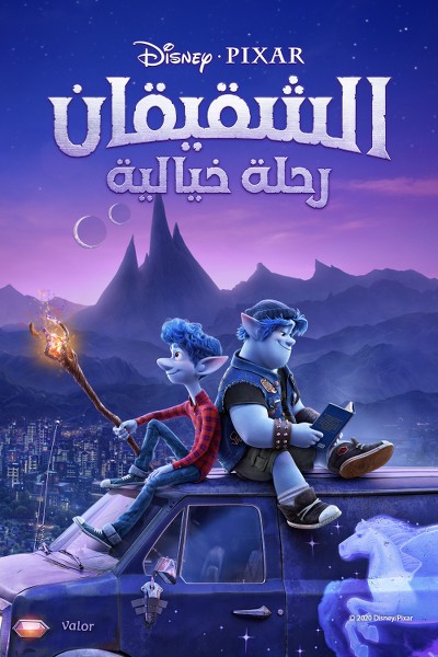 مشاهدة الشقيقان: رحلة خيالية