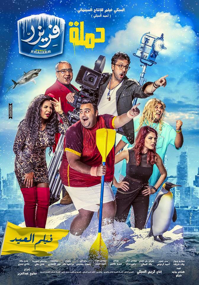 مشاهدة فيلم حملة فريزر