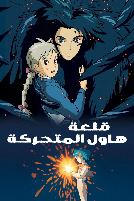 مشاهدة فيلم قلعة هاول المتحركة