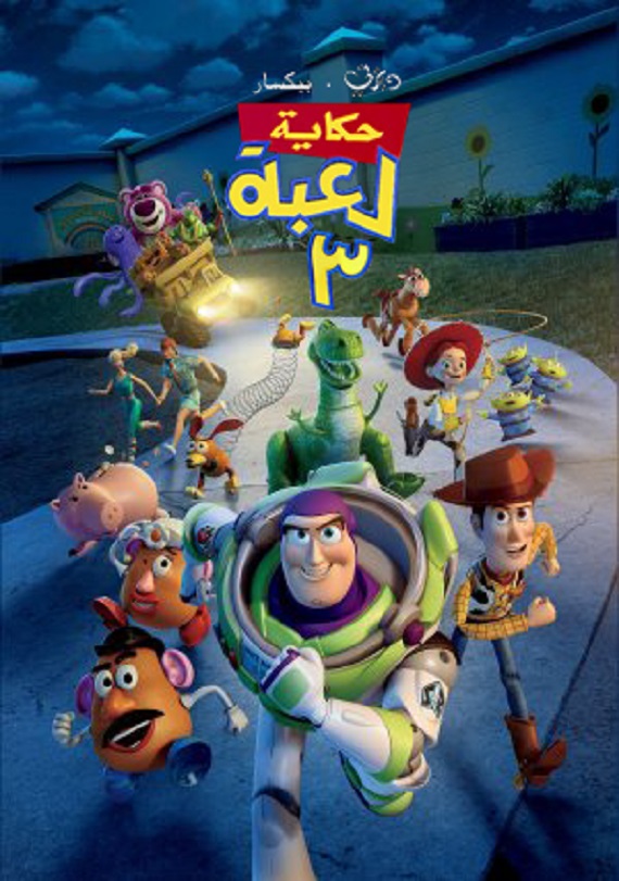 مشاهدة فيلم حكاية لعبة 3