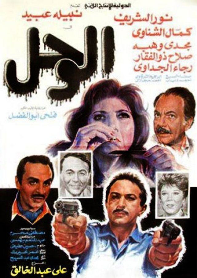 مشاهدة الوحل