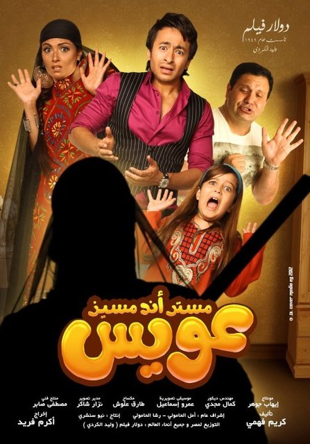 مشاهدة فيلم مستر أند مسيز عويس