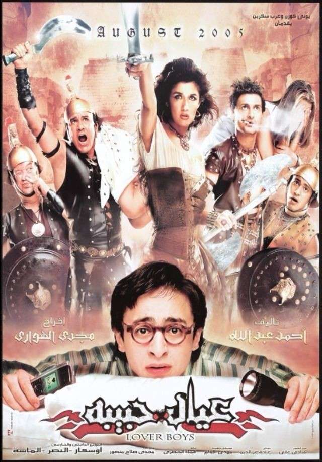 مشاهدة فيلم عيال حبيبة