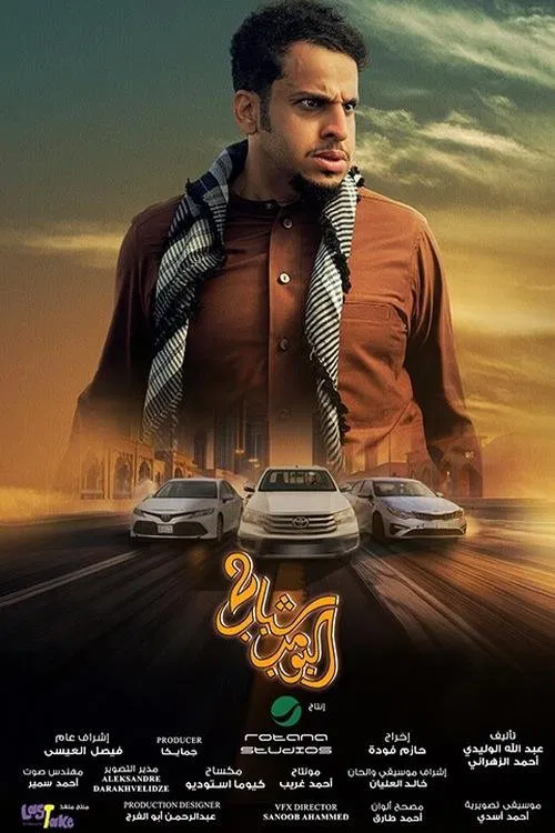 مشاهدة فيلم شباب البومب 2