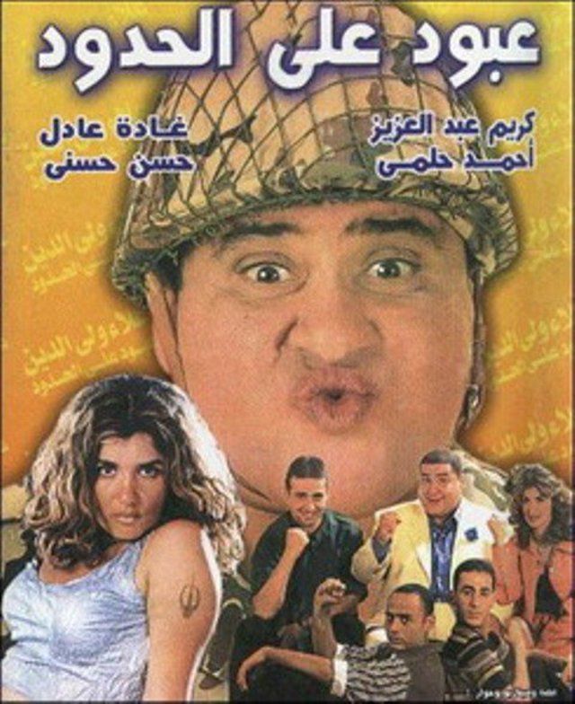 مشاهدة فيلم عبود على الحدود