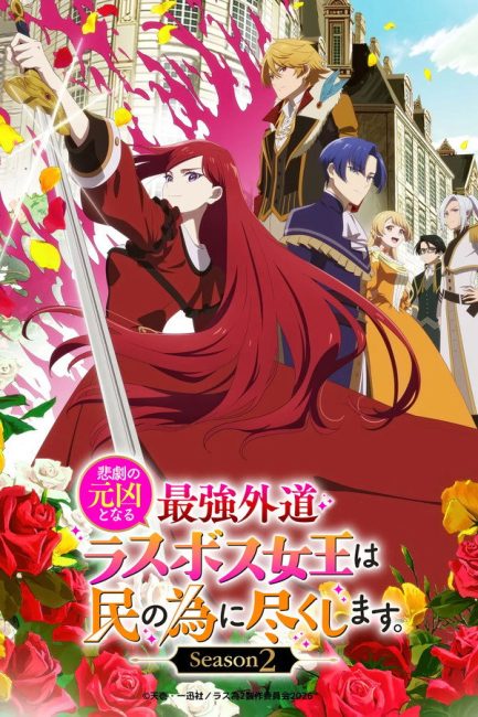 Higeki no Genkyou to Naru Saikyou Gedou Last Boss Joou wa Tami no Tame ni Tsukushimasu الموسم الثاني الحلقة 9 مترجمة