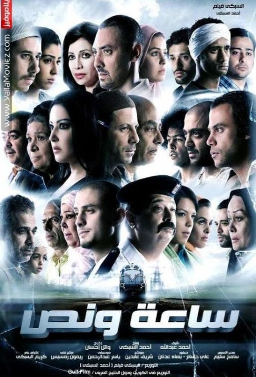 مشاهدة فيلم ساعة ونص