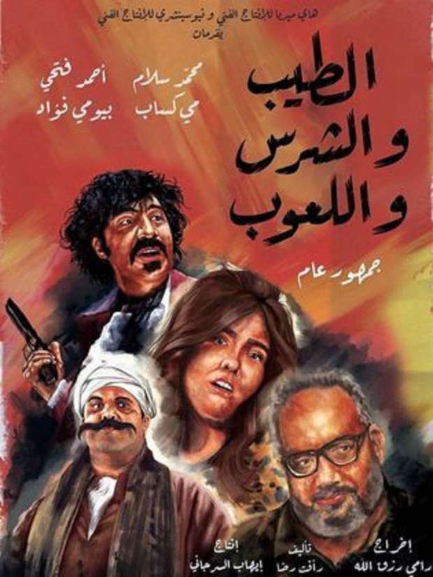 مشاهدة فيلم الطيب والشرس واللعوب