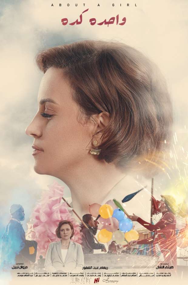مشاهدة فيلم واحده كده