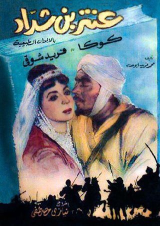 مشاهدة فيلم عنتر بن شداد