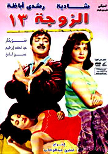 مشاهدة الزوجة 13