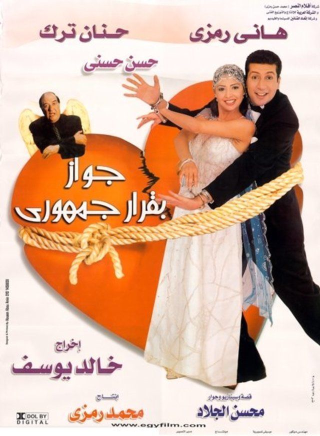 مشاهدة فيلم جواز بقرار جمهوري