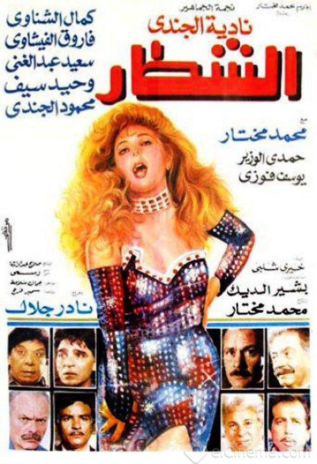 مشاهدة الشطار