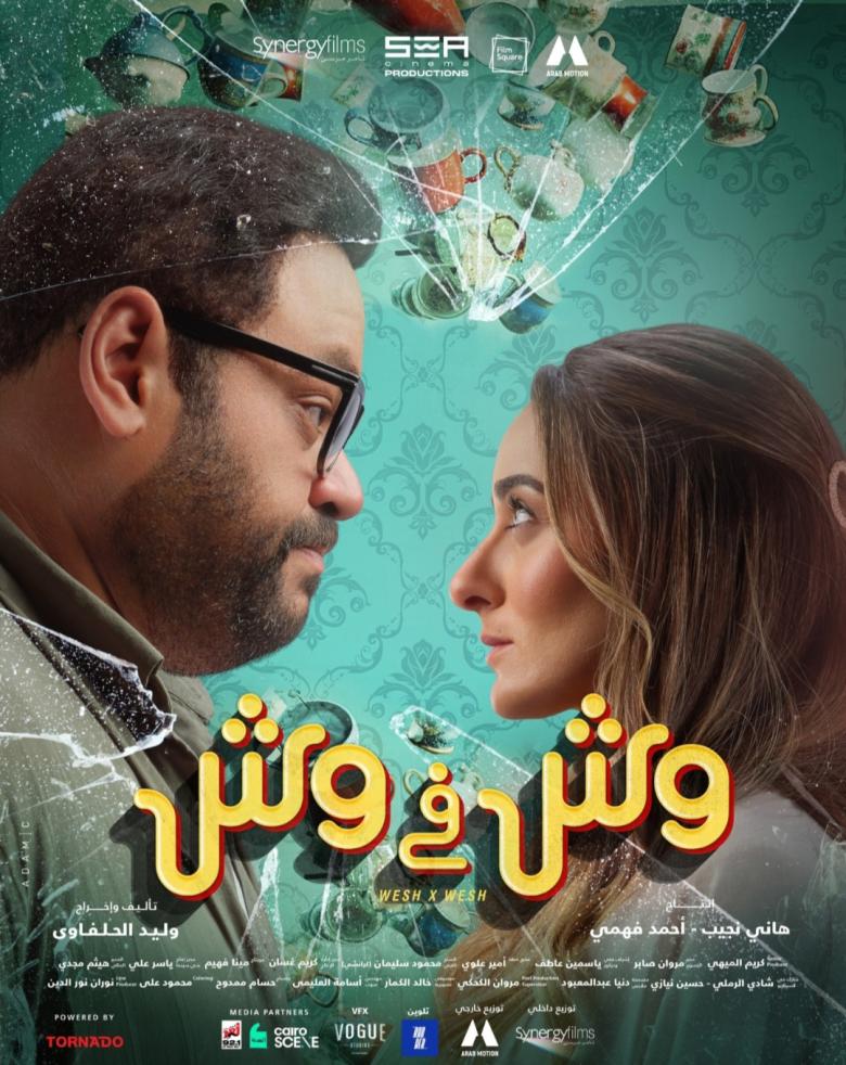 مشاهدة فيلم وش في وش