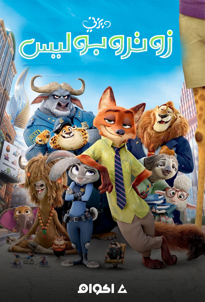 مشاهدة فيلم زوتوبيا