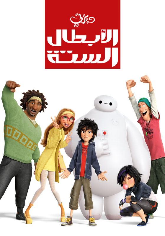 مشاهدة فيلم الأبطال الستة