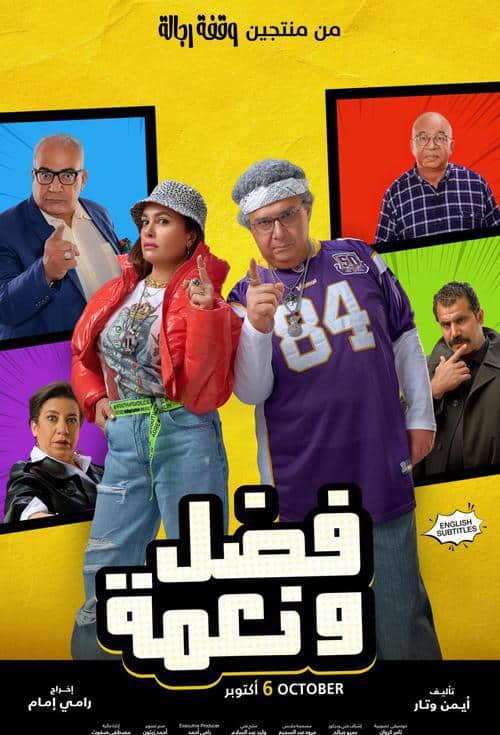 مشاهدة فيلم فضل ونعمة