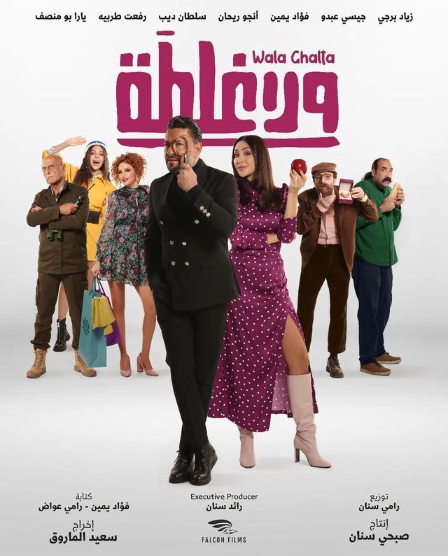مشاهدة فيلم ولا غلطة