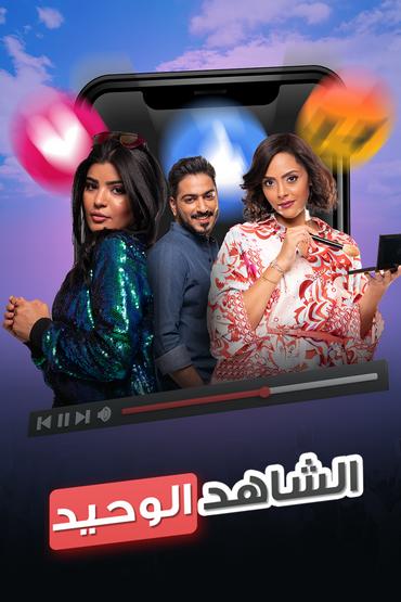 مشاهدة فيلم الشاهد الوحيد