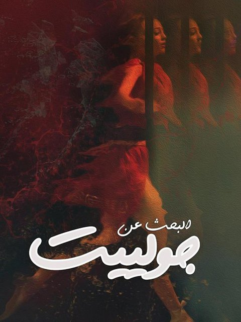 مشاهدة فيلم البحث عن جولييت