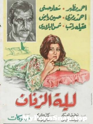 مشاهدة فيلم ليلة الزفاف