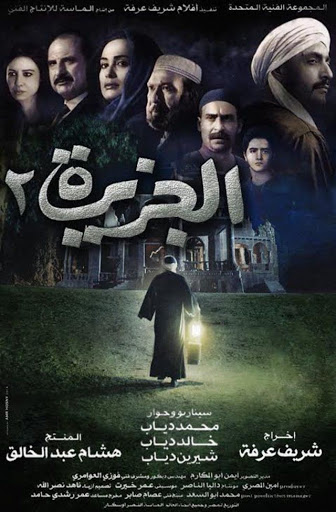 مشاهدة فيلم الجزيرة 2