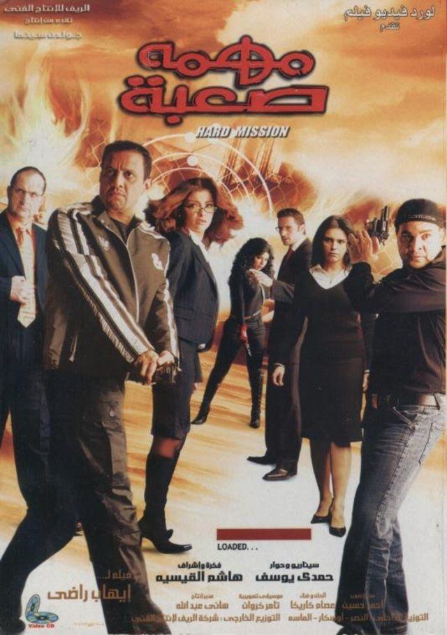 مشاهدة مهمة صعبة