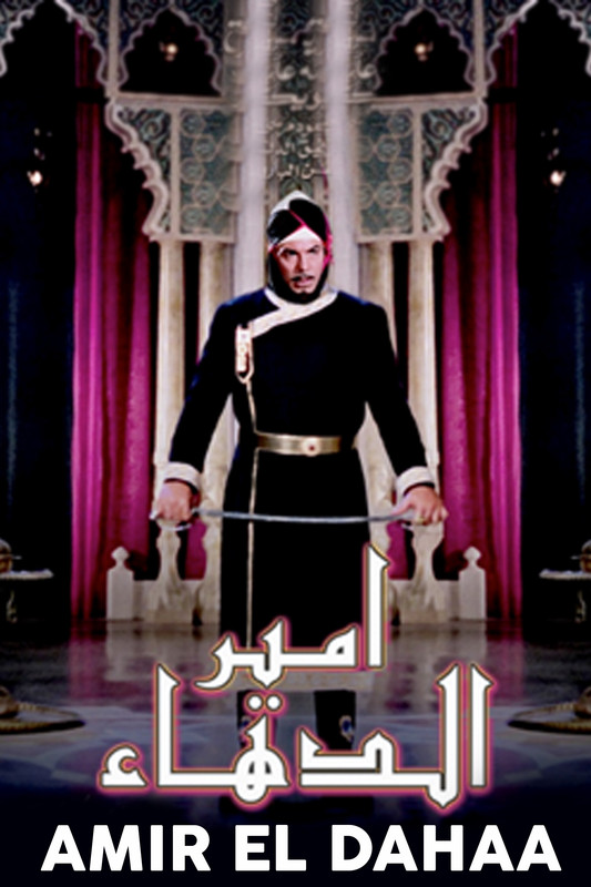 مشاهدة أمير الدهاء