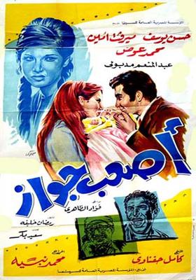 مشاهدة فيلم أصعب جواز