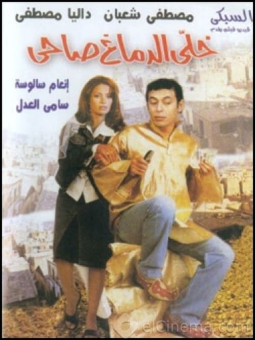 مشاهدة فيلم خلي الدماغ صاحي
