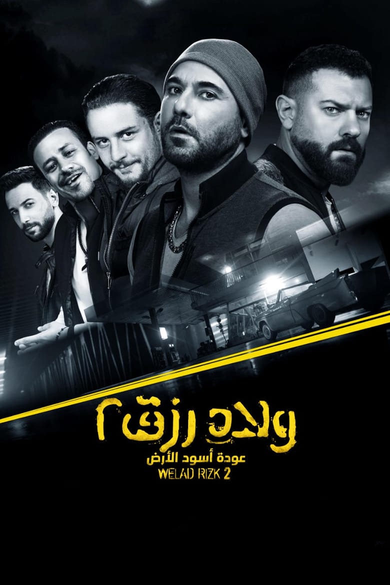 مشاهدة فيلم ولاد رزق 2: عودة أسود الأرض