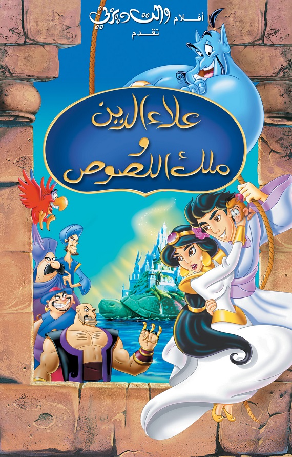 مشاهدة فيلم علاء الدين وملك اللصوص