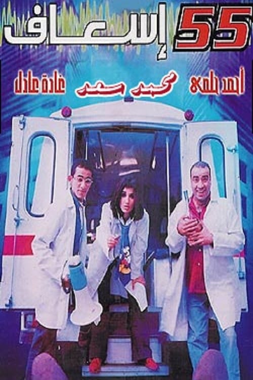 مشاهدة فيلم 55 إسعاف