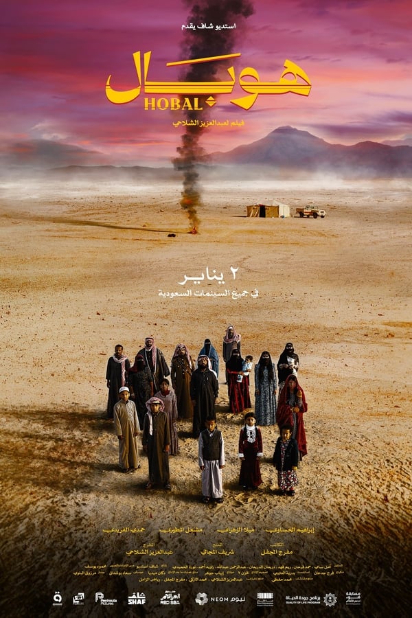 مشاهدة فيلم هوبال