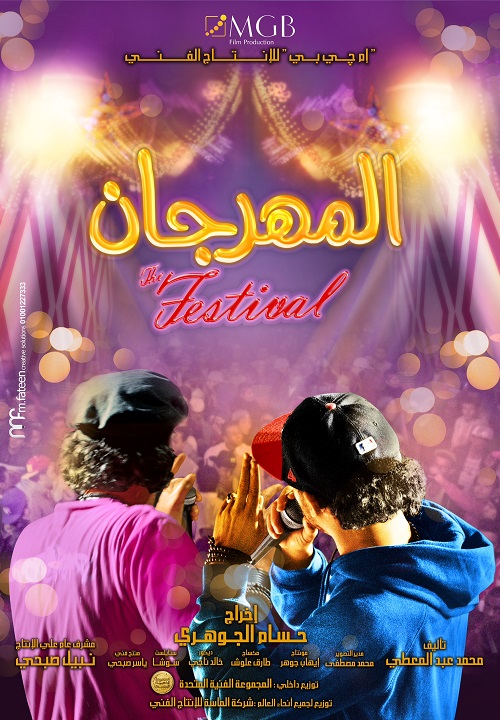 مشاهدة فيلم المهرجان