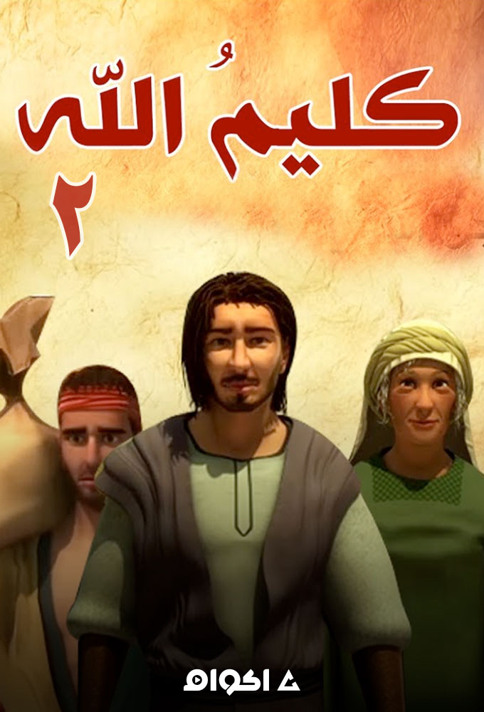 مشاهدة فيلم كليم الله الجزء الثاني