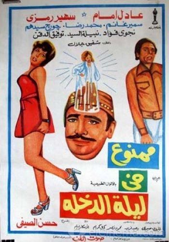 مشاهدة فيلم ممنوع في ليلة الدخلة